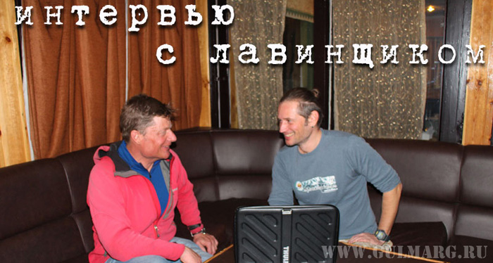 Интервью с лавинщиком Интервью с лавинщиком